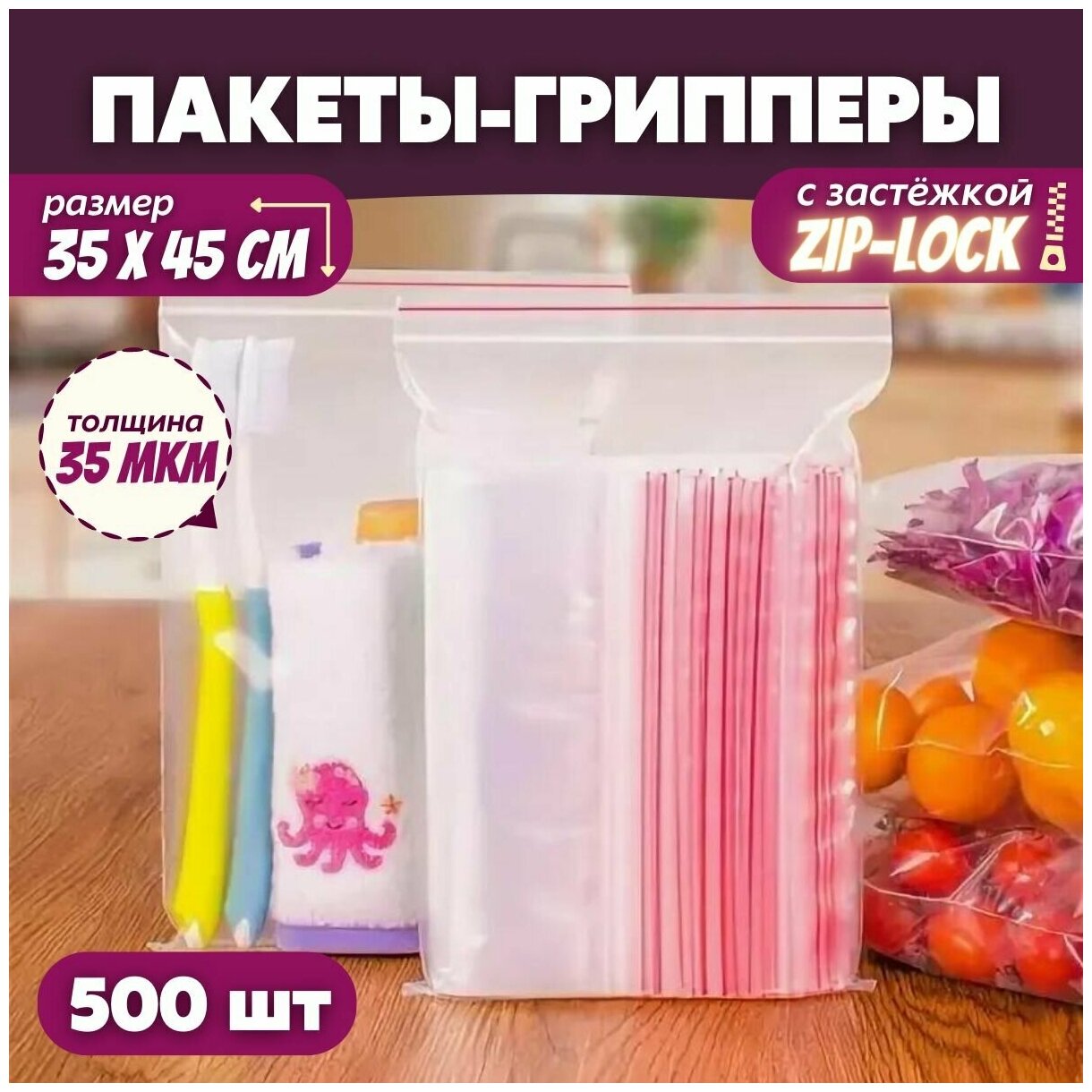 Прозрачный упаковочный пакет с застежкой zip lock, набор фасовочных грипперов для упаковки, 35х45 см, 500 шт. - фотография № 1