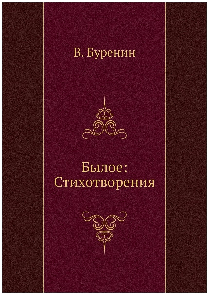 Книга Былое: Стихотворения (Буренин Виктор Петрович) - фото №1