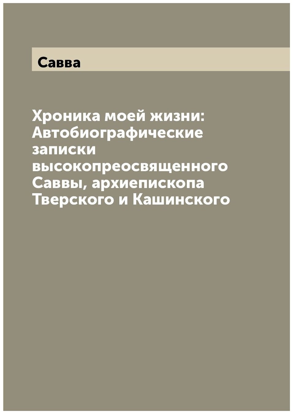 Книга Хроника моей жизни: Автобиографические записки высокопреосвященного Саввы, архиеп... - фото №1