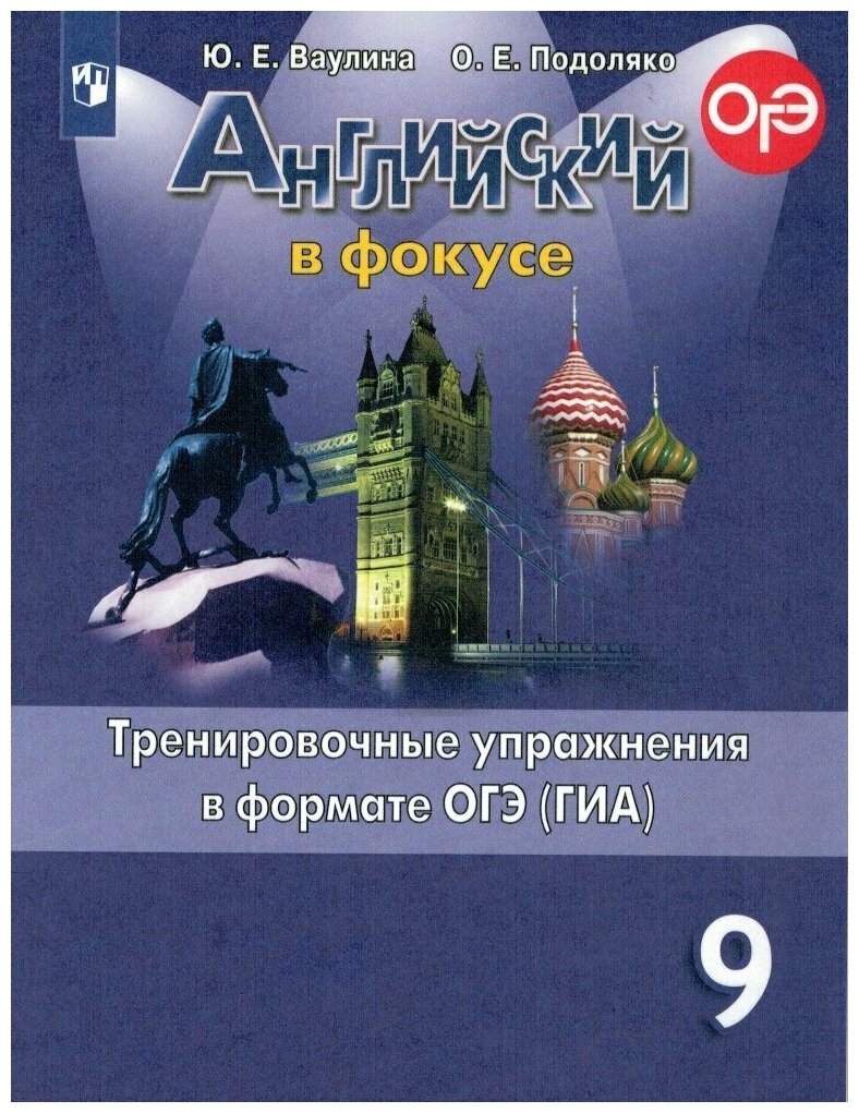 Английский в фокусе Spotlight 9 класс Тренировочные упражнения в формате ОГЭ / Ваулина Ю. Е.