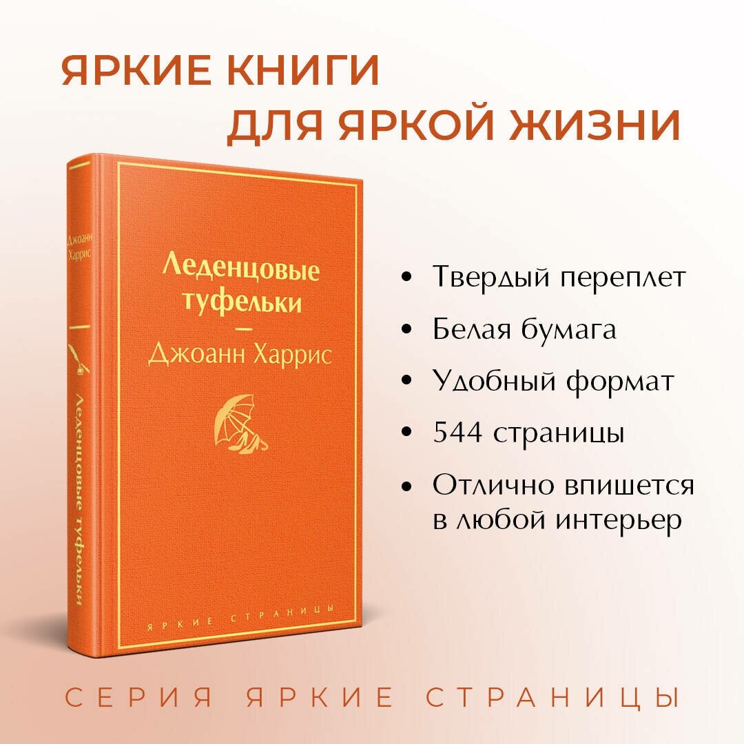 Леденцовые туфельки (Харрис Джоанн) - фото №2