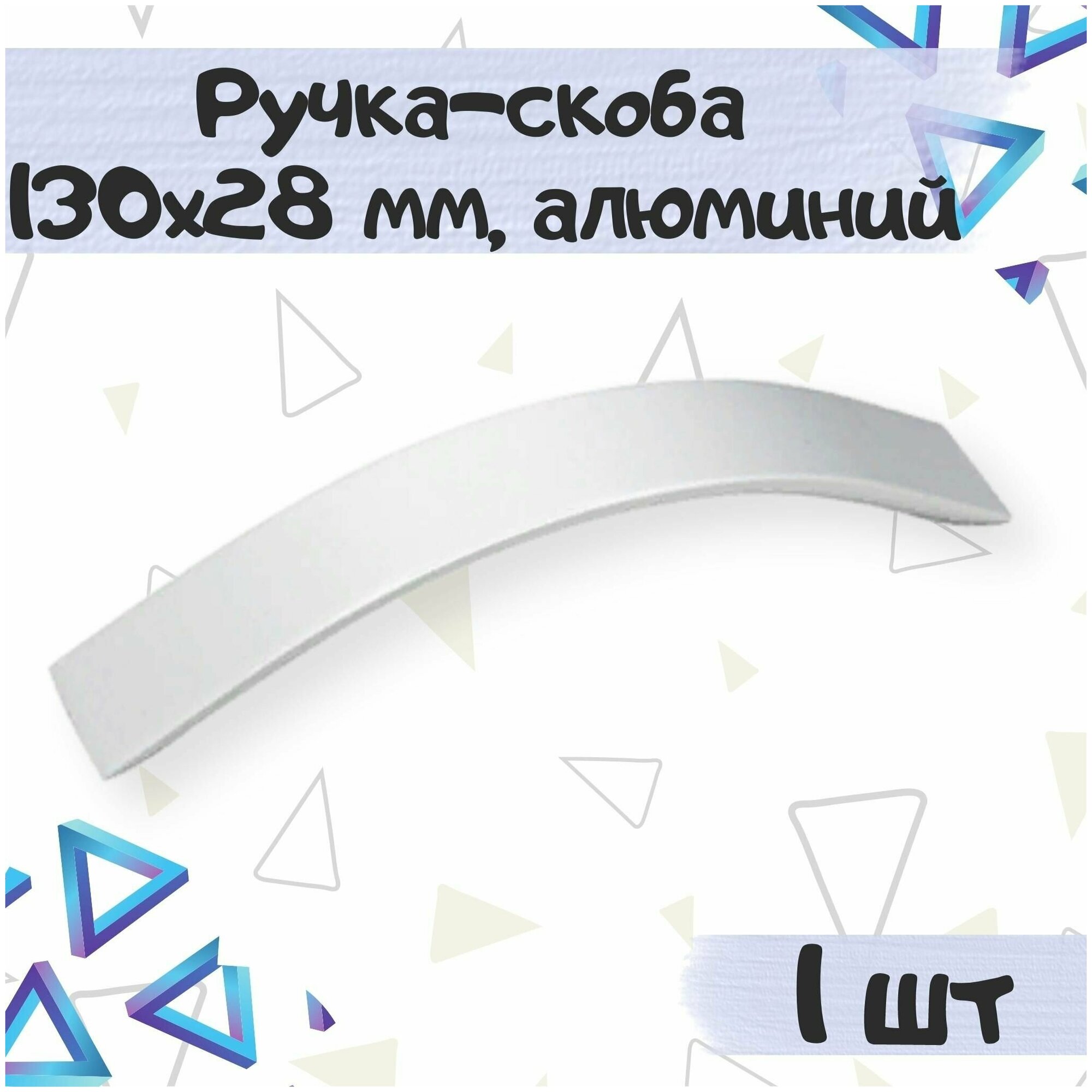 Ручка-скоба 130х28 мм межцентровое расстояние 96 мм цвет - алюминий 1 шт.