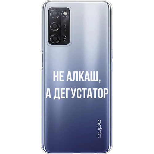 Силиконовый чехол на Oppo A55 / Оппо A55 Дегустатор, прозрачный силиконовый чехол на oppo a55 оппо a55 нарисованные пальмовые листья прозрачный