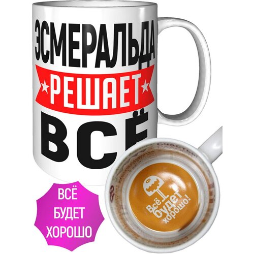 Кружка Эсмеральда решает всё - всё будет хорошо внутри