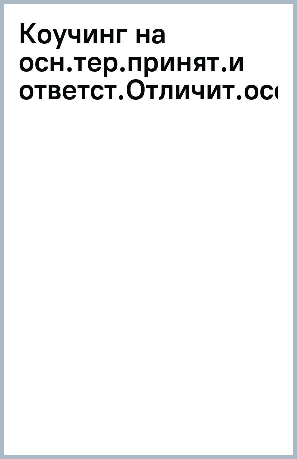 Коучинг на основе терапии принятия и ответственности. Отличительные особенности - фото №2