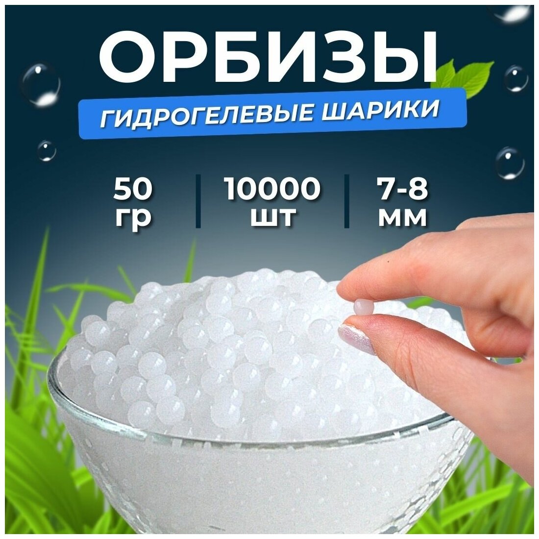 Орбизы, гидрогелевые шарики, 7-8 мм, 10.000 шт, белые, прозрачная упаковка