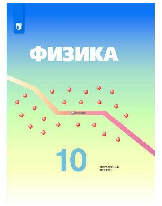 Физика. 10 класс. Углублённый уровень. Учебник. - фото №7