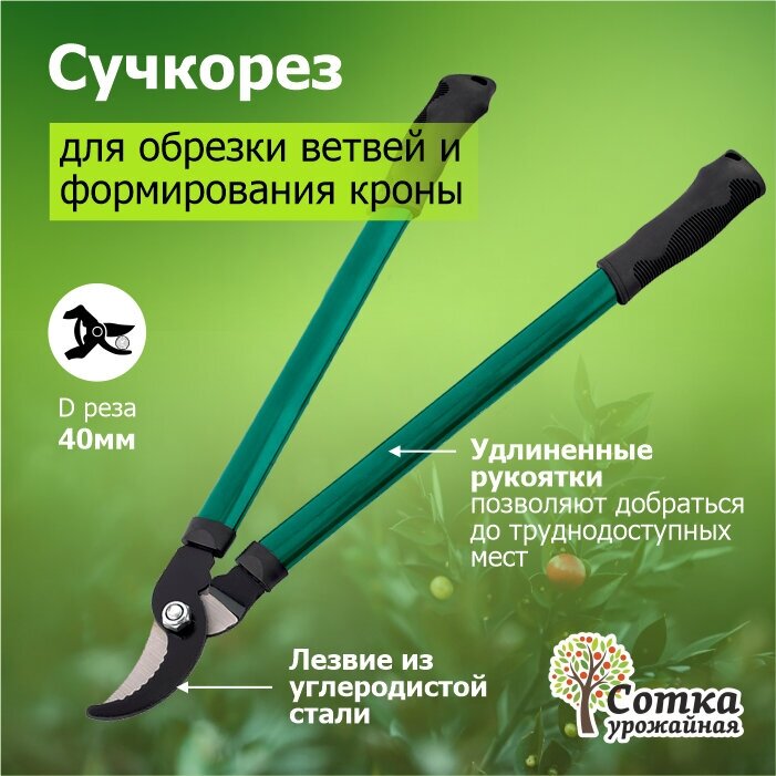 Сучкорез 610 мм металлические ручки `Урожайная сотка` XL330/О0392