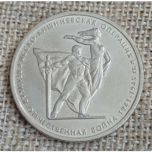 Монета 5 рублей 2014 Ясско-Кишиневская операция UNC (из мешка)