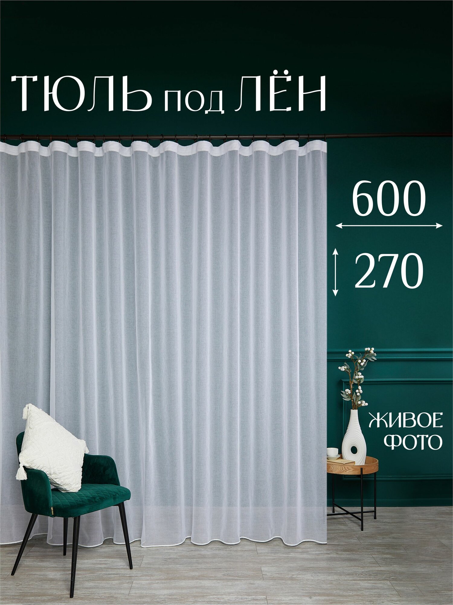 Тюль для комнаты, высота 270 ширина 600, тюль для кухни, дачи, под Лен, белый, Marlotex Group