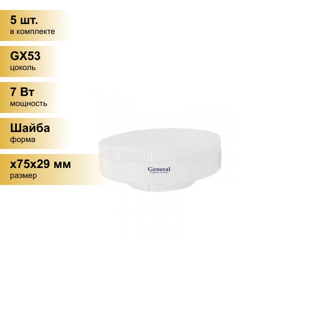 (5 шт.) Светодиодная лампочка General GX53 17W 6500K 6K 75x29 рифл. пластик GLDEN-GX53-17-230-GX53-6500 660334 . Цоколь GX53