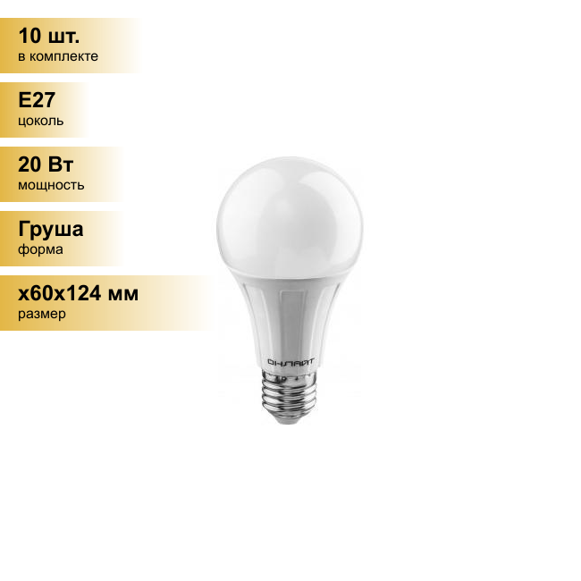 (10 шт.) Светодиодная лампочка онлайт ЛОН A60 E27 20W(1800lm) 4000K 4K 124x60 OLL-A60-20-230-4K-E27 61158 . Цоколь E27
