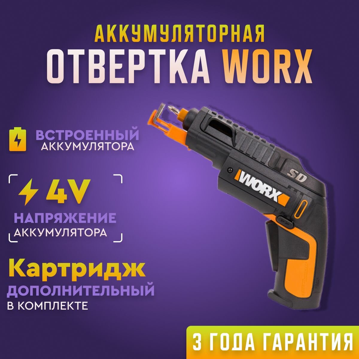 Отвертка аккумуляторная WORX WX255, электроотвертка, АКБ, З/У, набор бит (6 шт.), электроотвертка аккумуляторная
