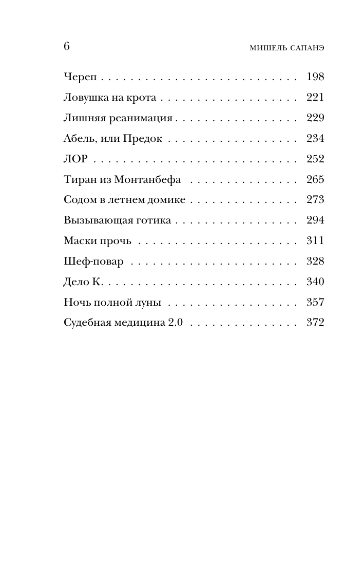 Сапане М. Репортаж из морга. Как судмедэксперт заставляет говорить мертвых — фото 1