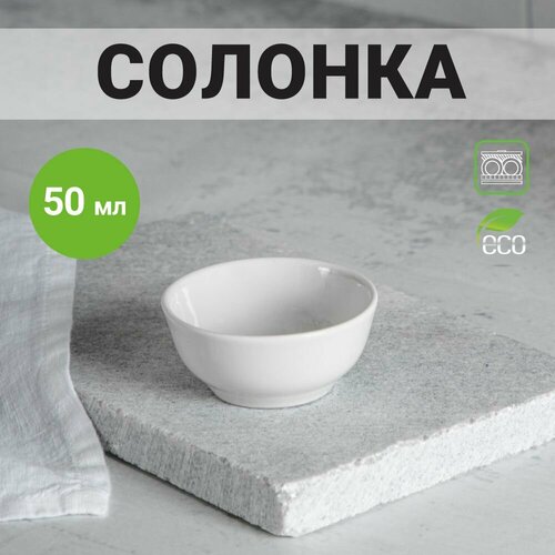 Солонка 50мл фарфор 294₽