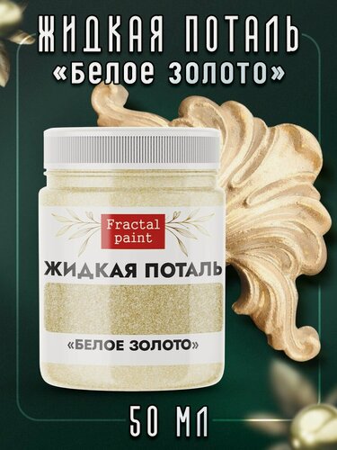Изображение товара Жидкая поталь "Белое золото" (50 мл), Fractal Paint, для творчества