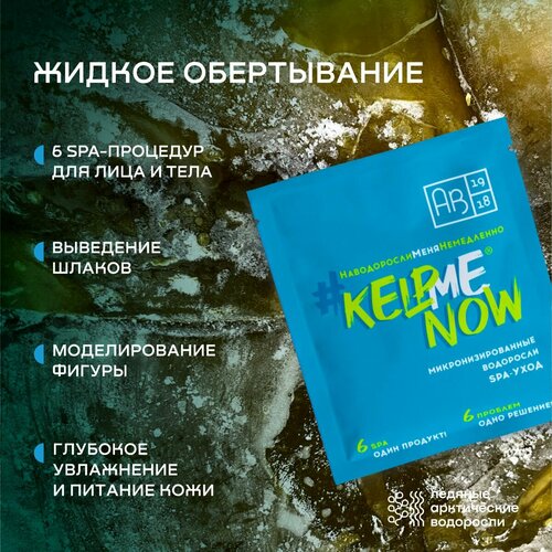 Маска/жидкое обертывание из микронизированных водорослей для лица и тела 6 в 1 spa-уход #KELPMENOW, 1 шт