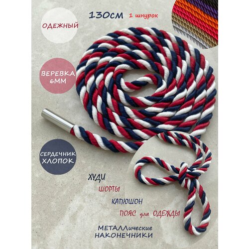 Шнурок для одежды 130см белый-синий-красный флаг 6мм веревка с металл наконечн (1 шт) одежды худи капюшона