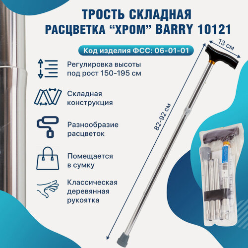 Изображение товара Трость под рост 150-195 см для ходьбы опорная cкладная с Т-образной деревянной ручкой 10121 прогулочная палочка для ходьбы, палка трость для взрослых хром