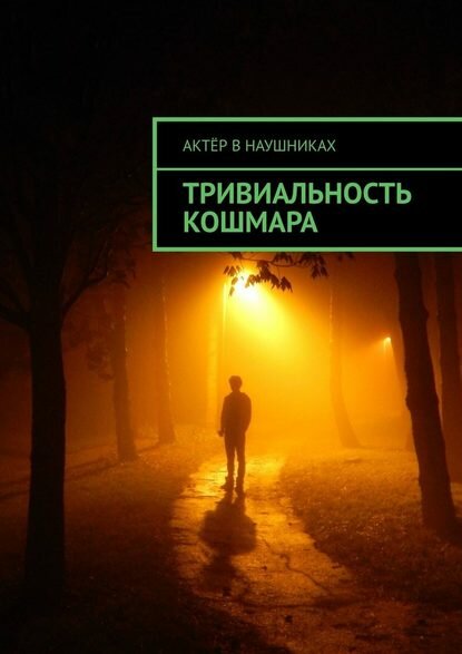 Тривиальность кошмара [Цифровая книга]