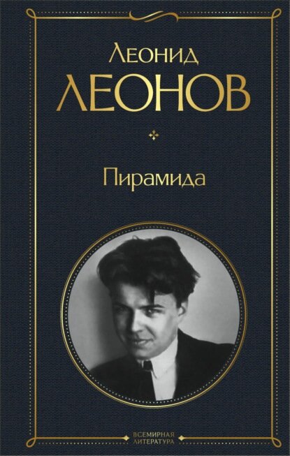 Пирамида [Цифровая книга]