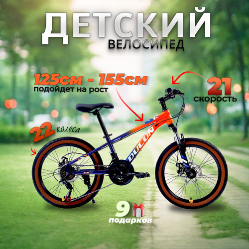 Велосипед детский скоростной 22 дюйма, 21 скорость, рама 12 дюймов