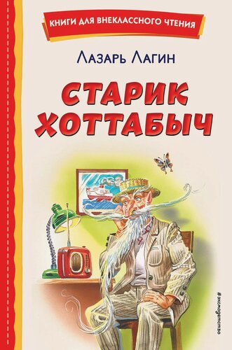Изображение товара Старик Хоттабыч (ил. Г. Валька, В. Канивца)