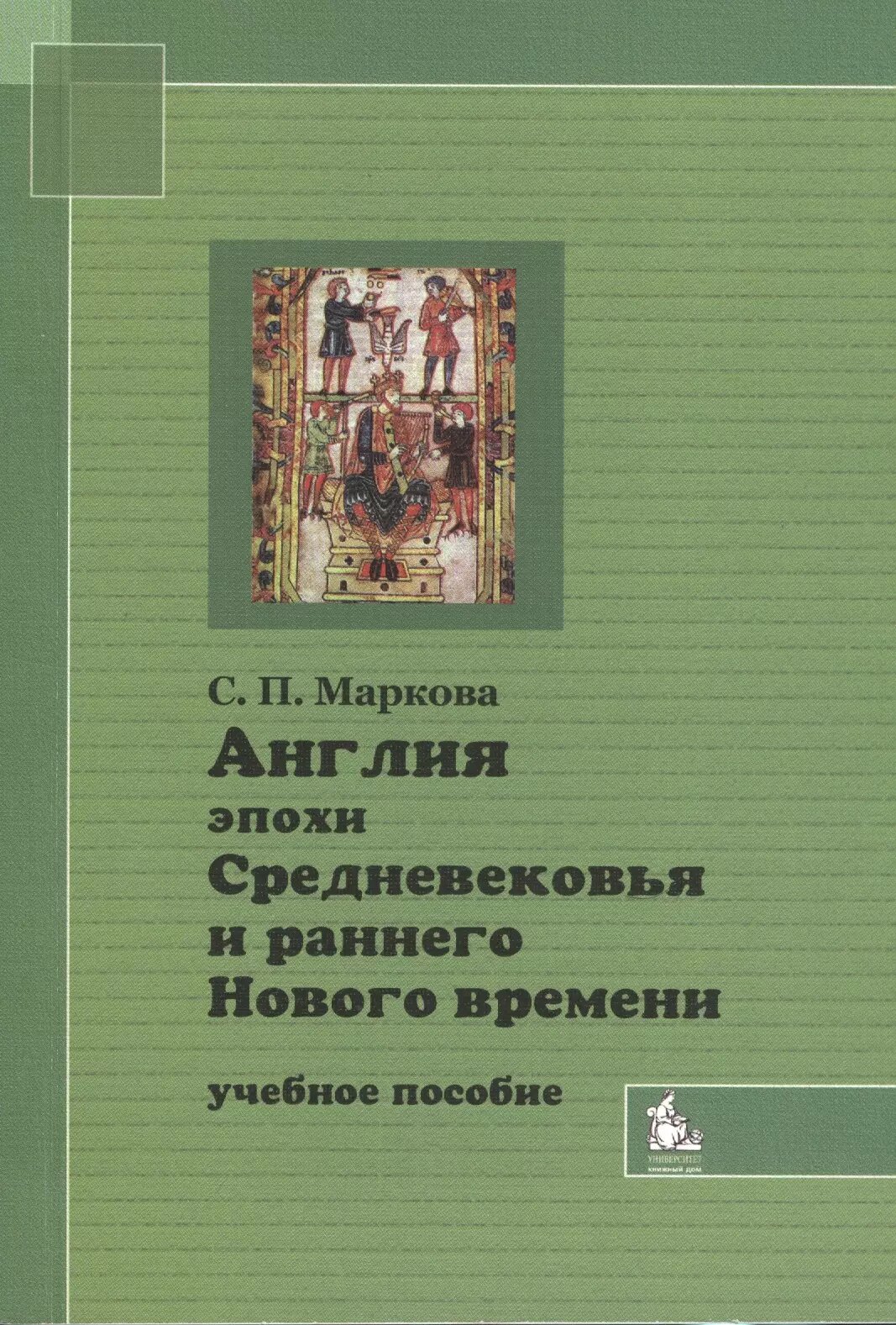 Англия эпохи Средневековья и раннего Нового времени. Учебное пособие. 2-е издание - фото №1