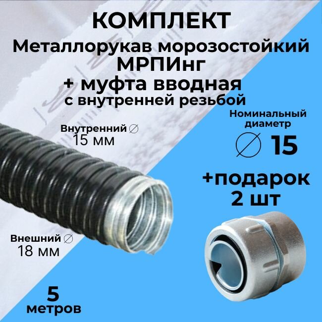 Металлорукав морозостойкий в ПВХ изоляции мрпинг d15мм + 2 муфты с внутренней резьбой в подарок D15мм - 5м