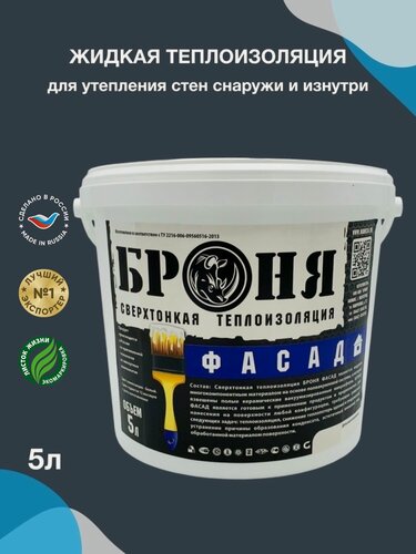 Изображение товара Жидкая теплоизоляция Броня Фасад 5л, утеплитель, краска для утепления стен снаружи и изнутри