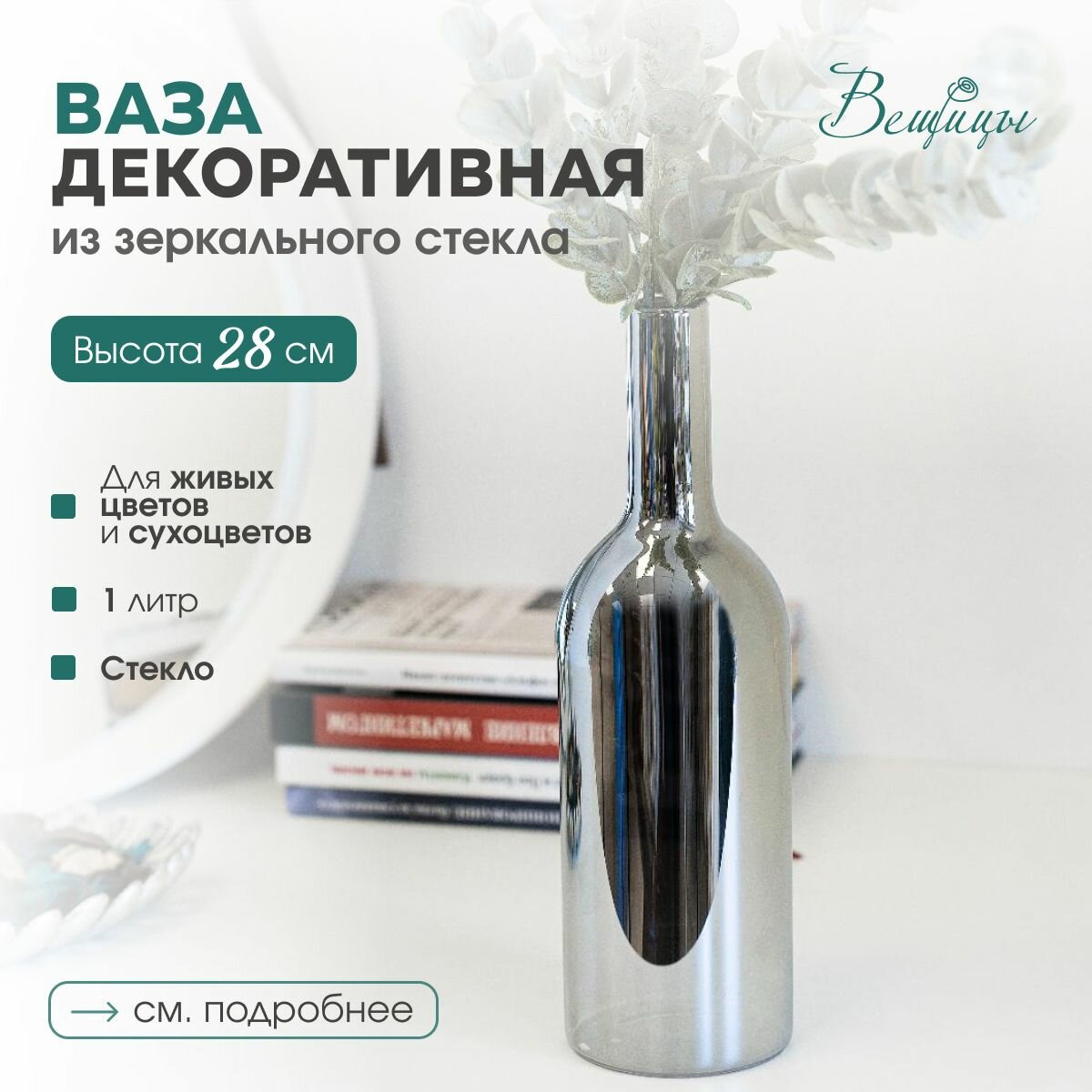 Ваза для цветов стеклянная Вещицы 1 л / Бутылка для сухоцветов и декора интерьера / Цвет: серебряный