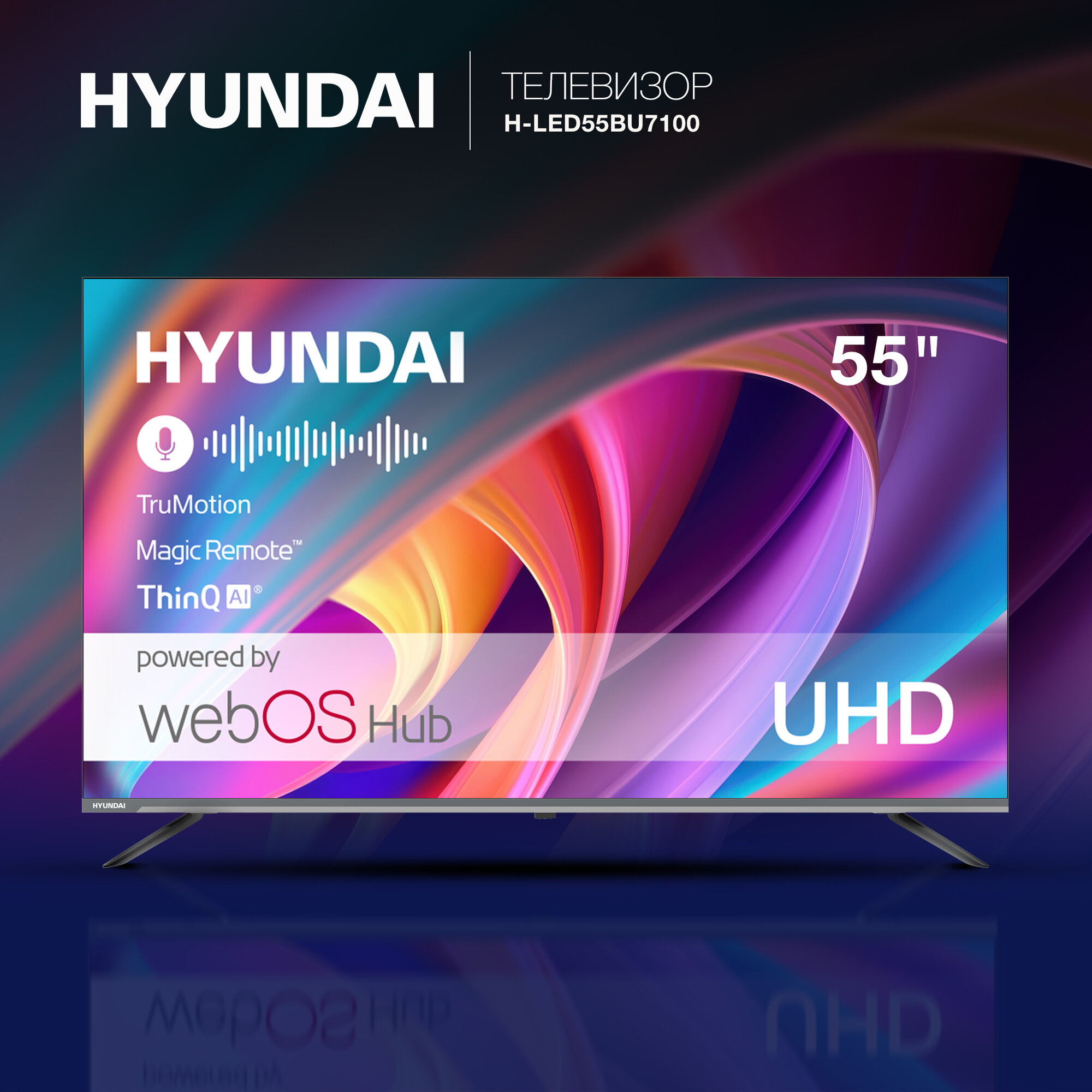 Hyundai WebOS H-LED55BU7100, 55", LED, 4K Ultra HD, WebOS, серый