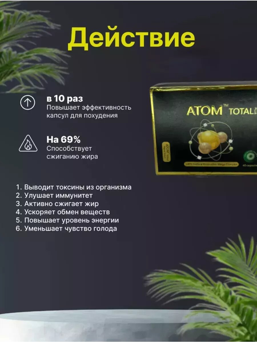 Картинки Капсулы для похудения ATOM Total plus