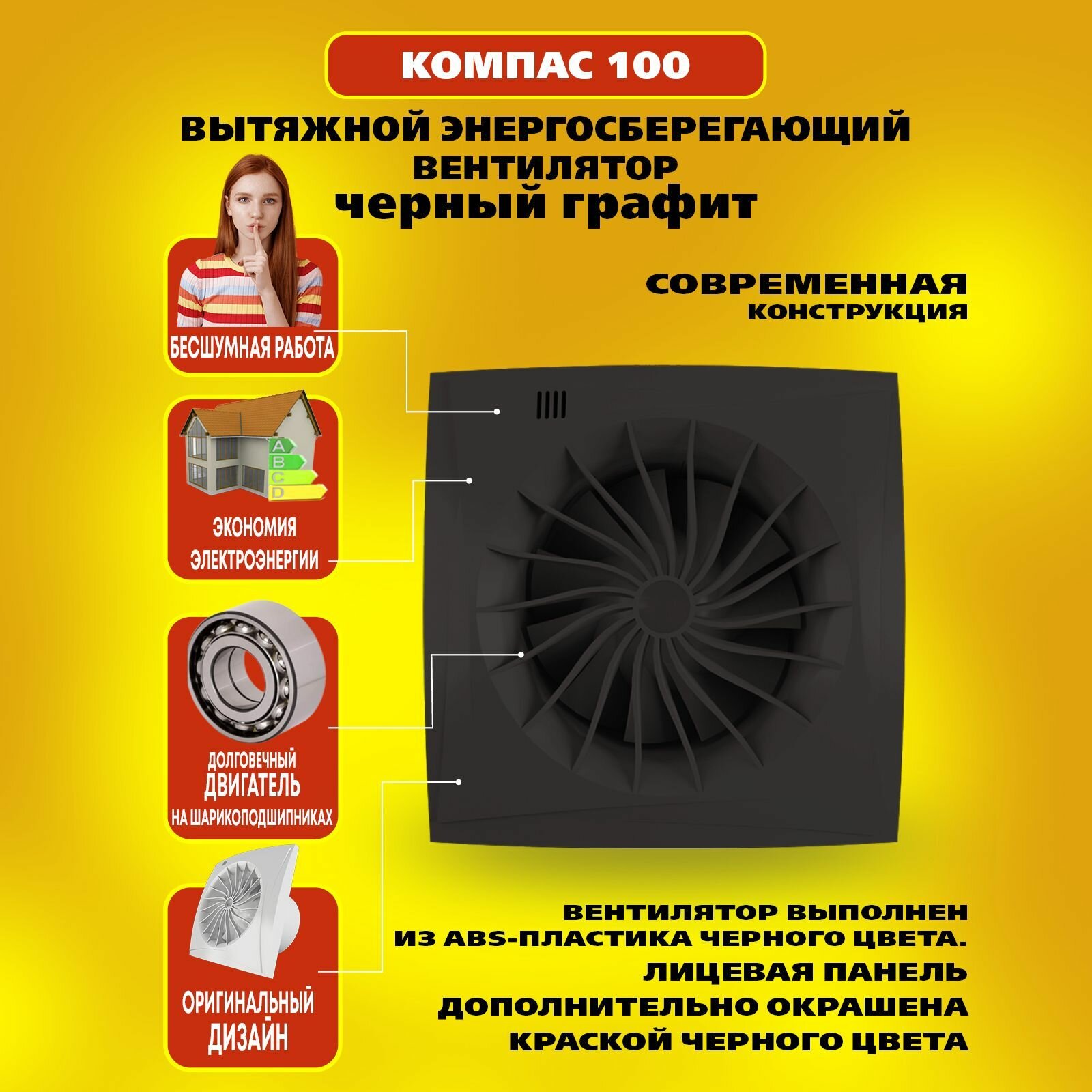 Вентилятор 100 Компас энергосберегающий, 8 Вт, 24 дБ, 95 м3/ч, черный графит — фото 1