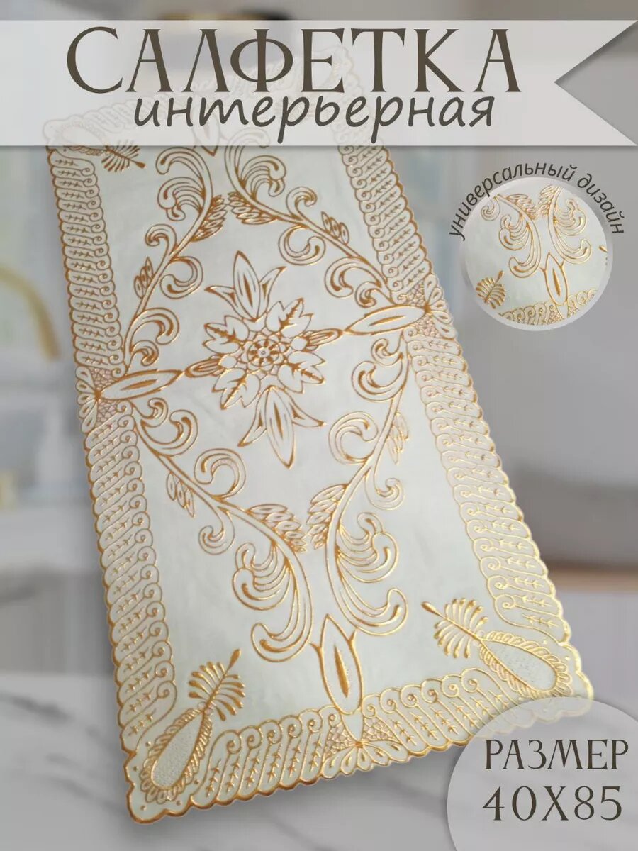 Салфетки на стол 40х85 см декоративная