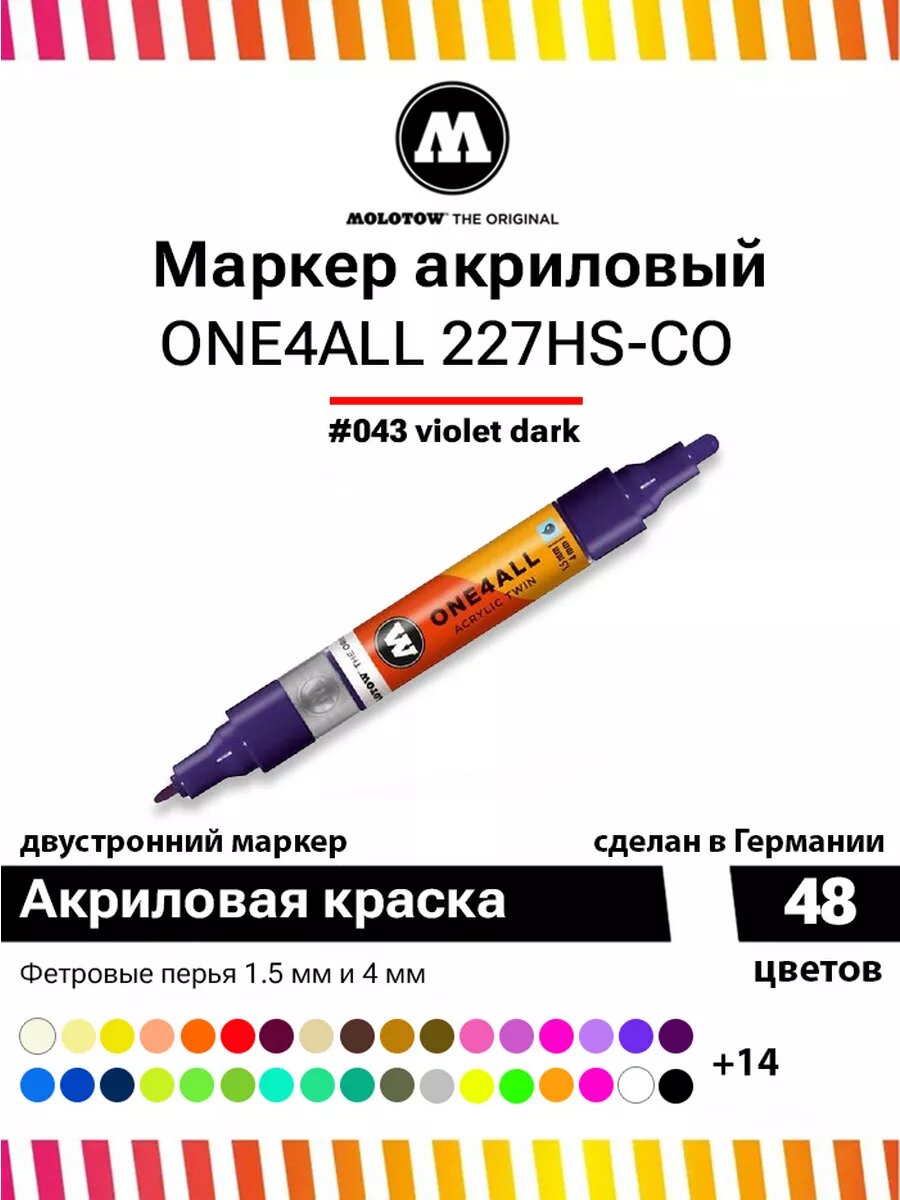 Маркер акриловый Molotow ONE4ALL двусторонний Темно-фиолетовый - фото №1
