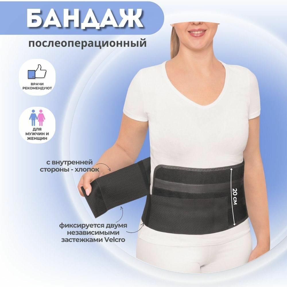 Послеоперационный бандаж №7-обхват по животу 140-160 см, Крейт Б-331 (высота 20 см) с двумя липучками, после операции на брюшной стенке, животе, родов и липосакции