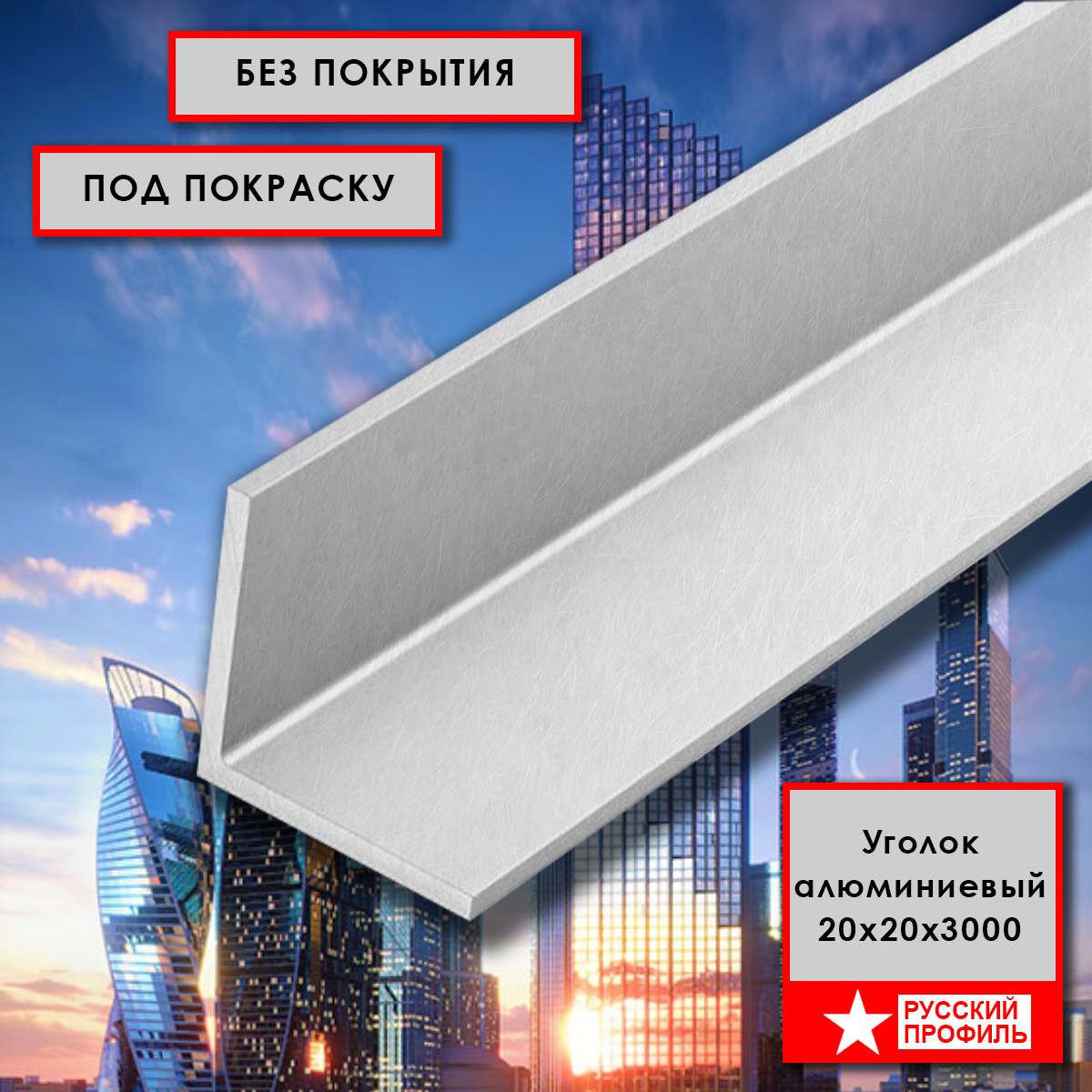 Профиль угловой алюминиевый 20 х 20 х 3000 мм угол внешний под покраску ГОСТ 2 шт