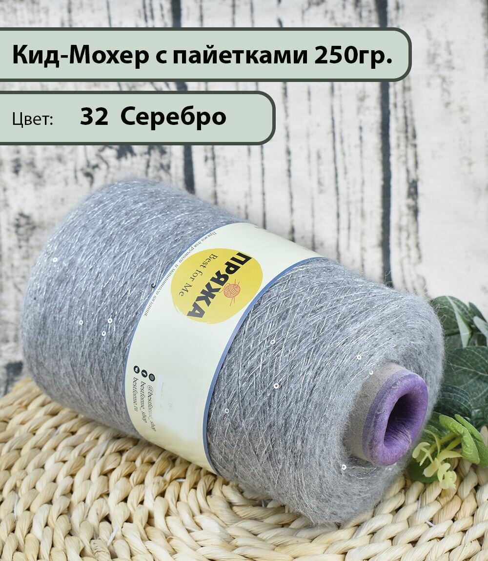 Пряжа на бобине/ Кид-Мохер с пайетками 27% кид-мохер, 20% шерсть, 33/10. 10%пайетки, 1300м./100гр. цв. 32 серебро (250гр