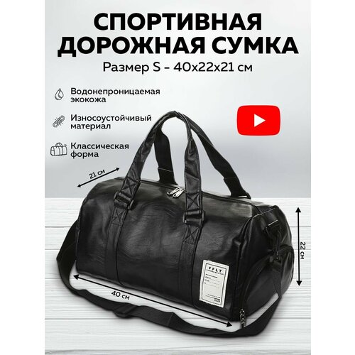 фото Сумка спортивная , 40х22, ручная кладь, черный матовый 3ppl
