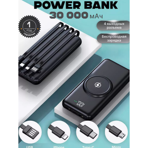 Внешний аккумулятор Power Bank 30000mAh с беспроводной зарядкой и встроенными кабелями черный 2299₽