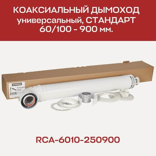 Изображение товара Комплект дымохода 60 х 100, L=900 мм, с проходом через стену, универсальный ROMMER