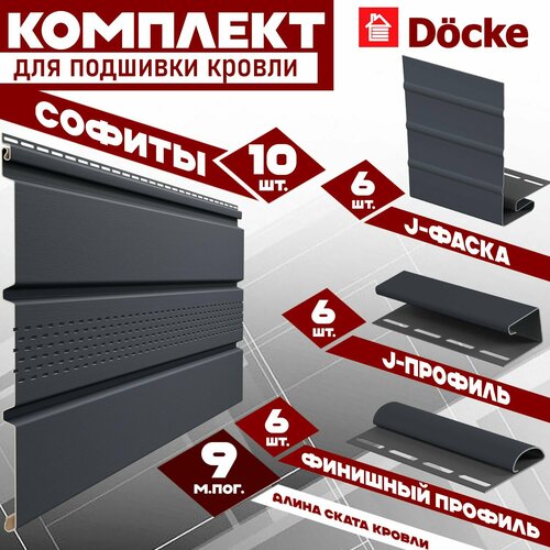 фото Софит docke (10 штук по 1,5 м) комплект для подшивки 9 м карниза, графит с центральной перфорацией, j-профиль 6 шт, j-фаска 6 шт, финишный профиль 6 шт пвх (деке) т4 серый (ral 7024)