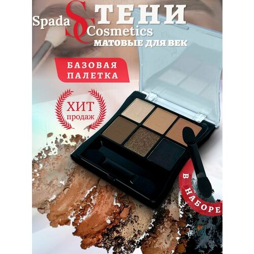 Spada Cosmetics Тени для век матовые 6 цветов с аппликатором профессиональные нюдовые черные палетка
