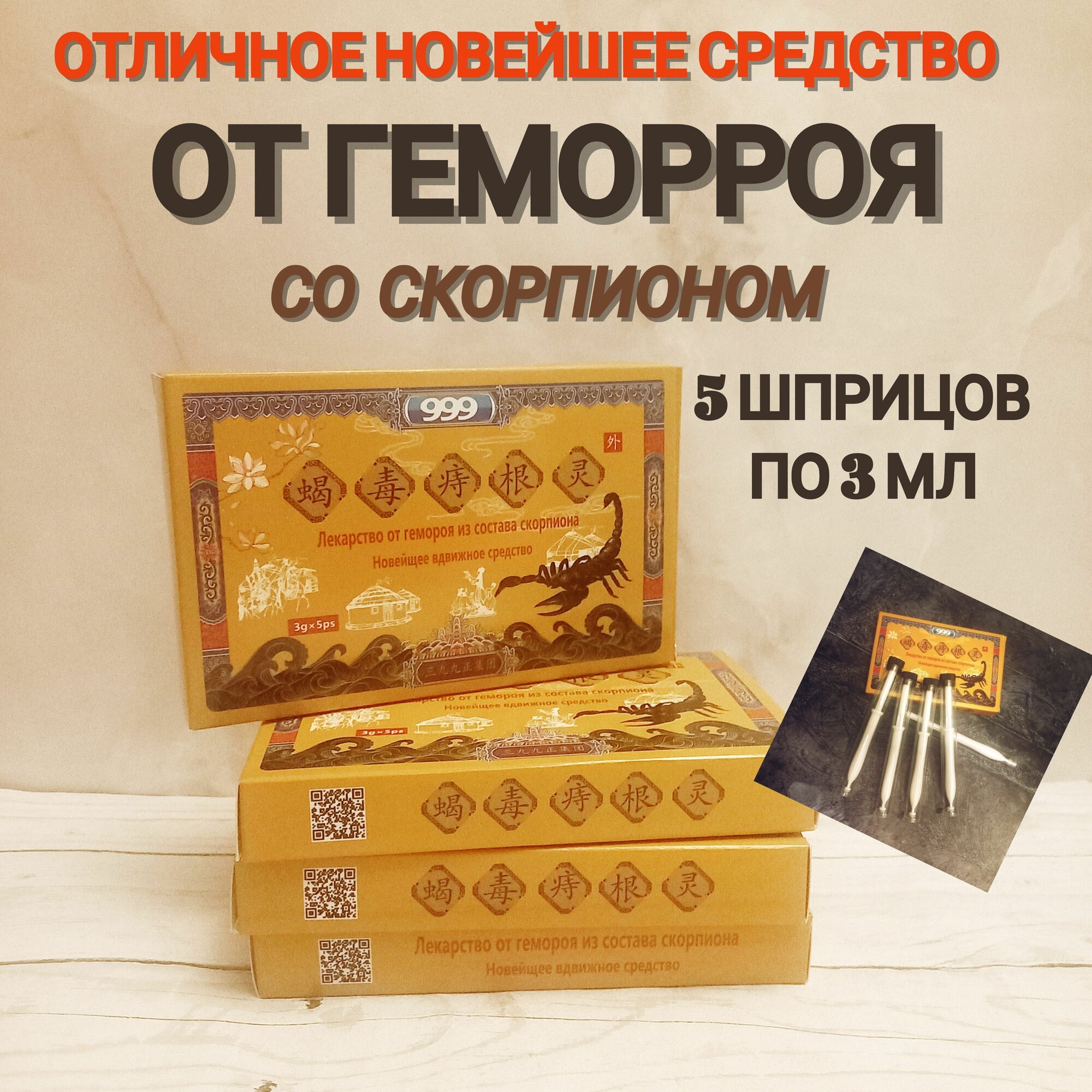 Гель в шприцах от геморроя со скорпионом, средство от геморроя, 5 шприцов по 3 мл.