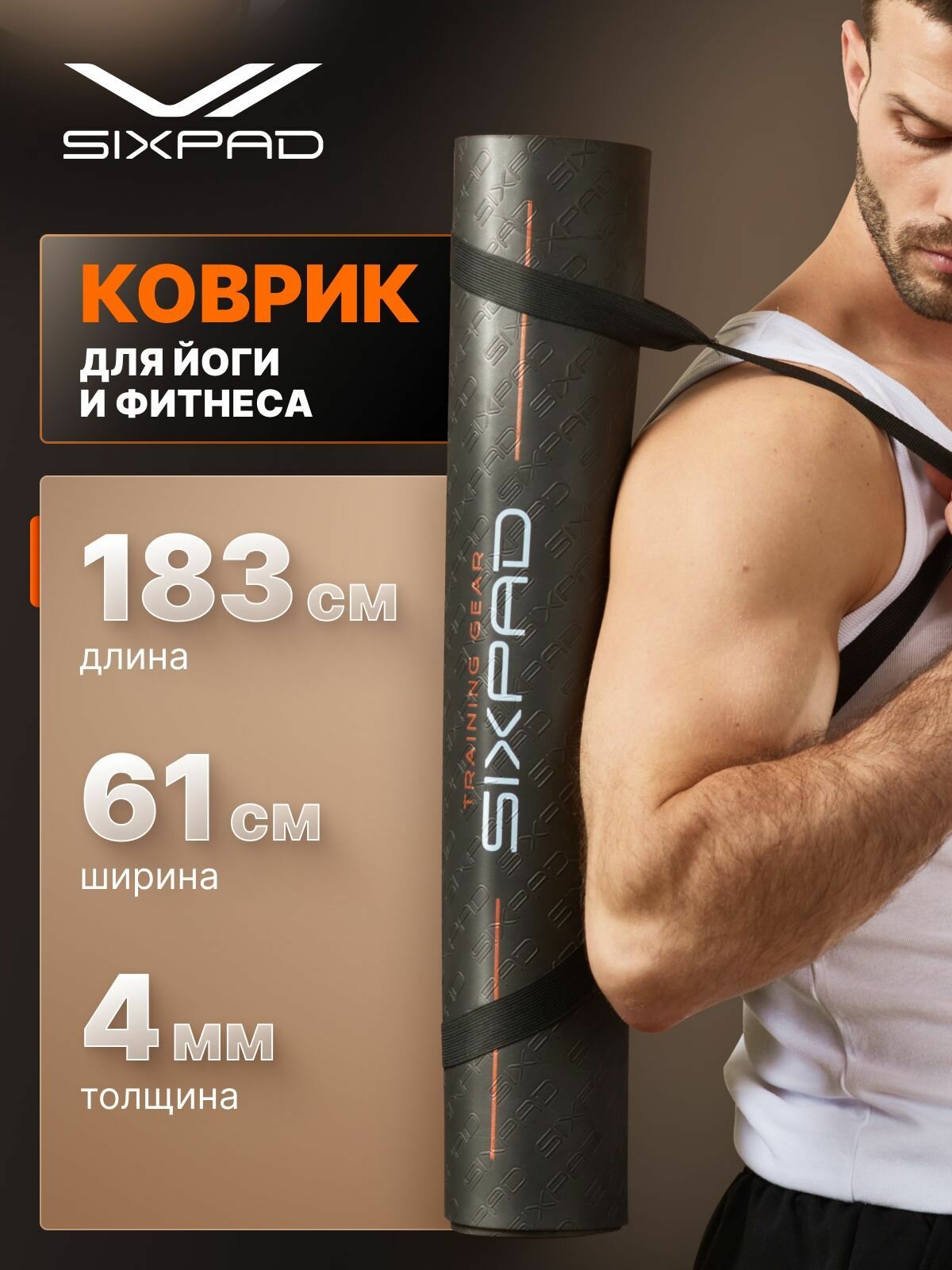 Коврик для йоги и фитнеса SIXPAD Training Mat, нескользящий, для спортивных занятий и тренировок, двухцветный черный/оранжевый, 180x61 см, 4 мм