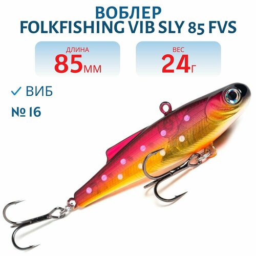 Воблер FolkFishing VIB Sly 85 FVS, цвет 16