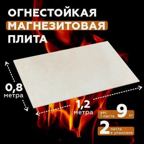 Изображение товара Магнезитовая огнеупорная плита для бани 2 шт. 1200*800*8 мм.