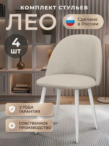 Изображение товара Стулья для кухни комплект Лео комплект 4 шт, стул мягкий со спинкой, велюр, ножки белые металл, светло-бежевый