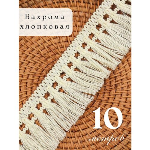 Бахрома для рукоделия натуральная Тесьма для штор декоративная бахрома макраме для шитья 976₽